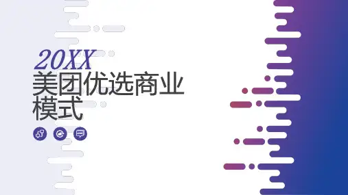 美团优选商业模式