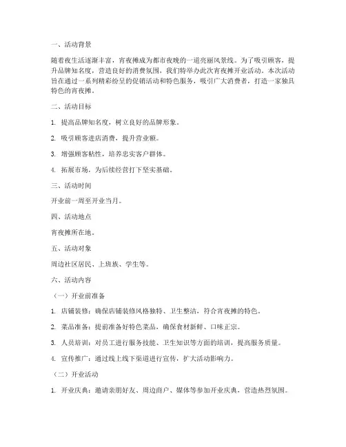 宵夜摊开业活动策划方案