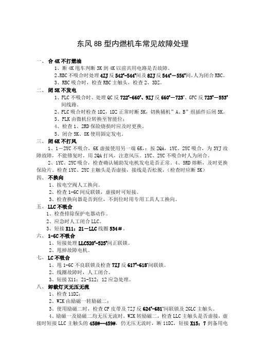 DF B型内燃机车常见故障处理