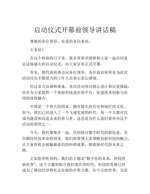 启动仪式开幕前领导讲话稿