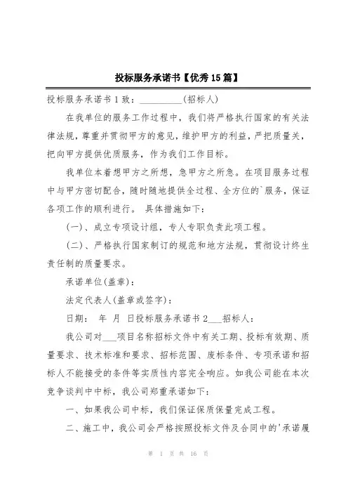 投标服务承诺书【优秀15篇】