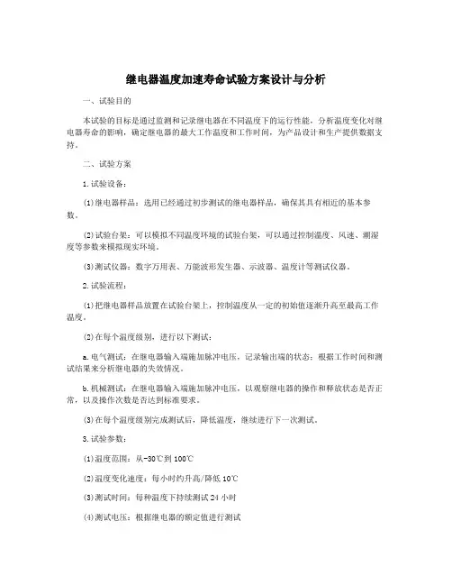 继电器温度加速寿命试验方案设计与分析