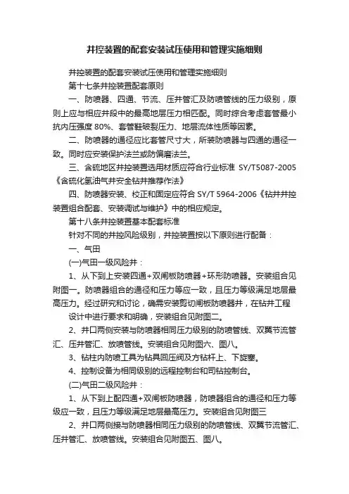 井控装置的配套安装试压使用和管理实施细则