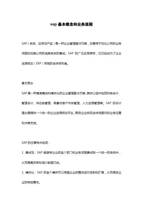 sap基本概念和业务流程