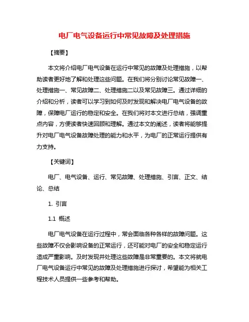 电厂电气设备运行中常见故障及处理措施