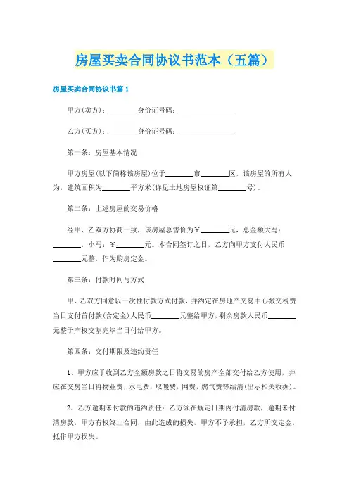 房屋买卖合同协议书范本（五篇）