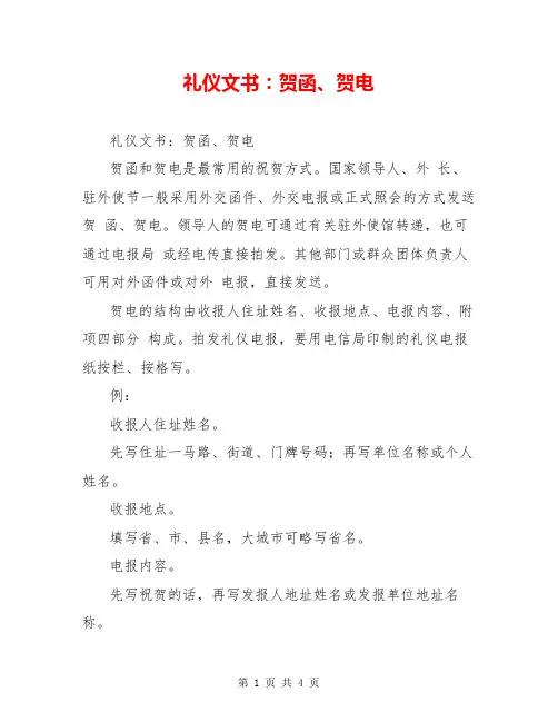 礼仪文书：贺函、贺电