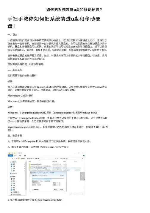 如何把系统装进u盘和移动硬盘？