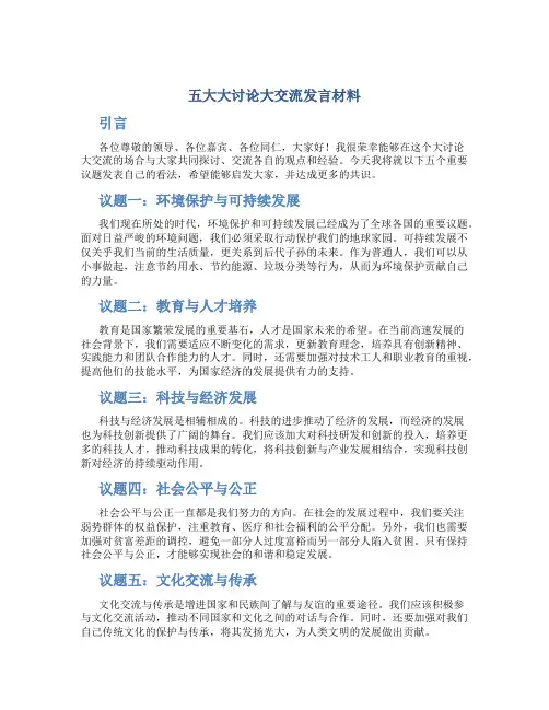 五大大讨论大交流发言材料