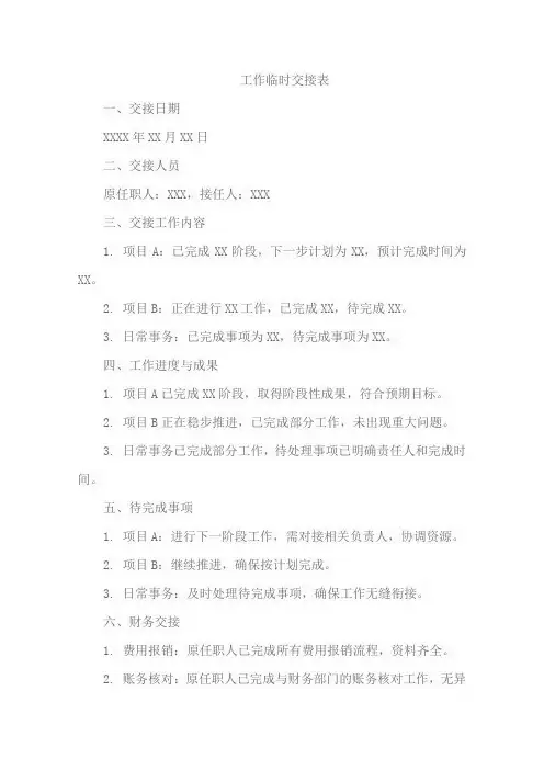 工作临时交接表