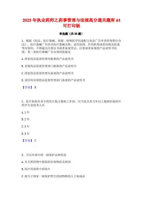 2023年执业药师之药事管理与法规高分通关题库A4可打印版
