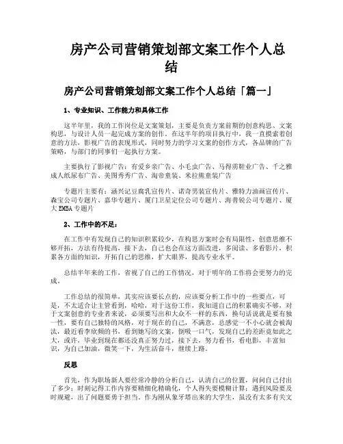 房产公司营销策划部文案工作个人总结
