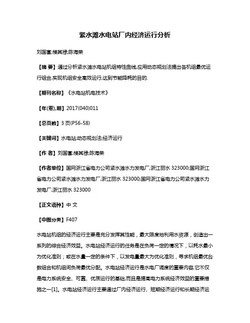 紧水滩水电站厂内经济运行分析