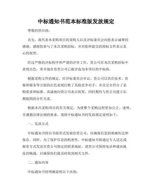 中标通知书范本标准版发放规定