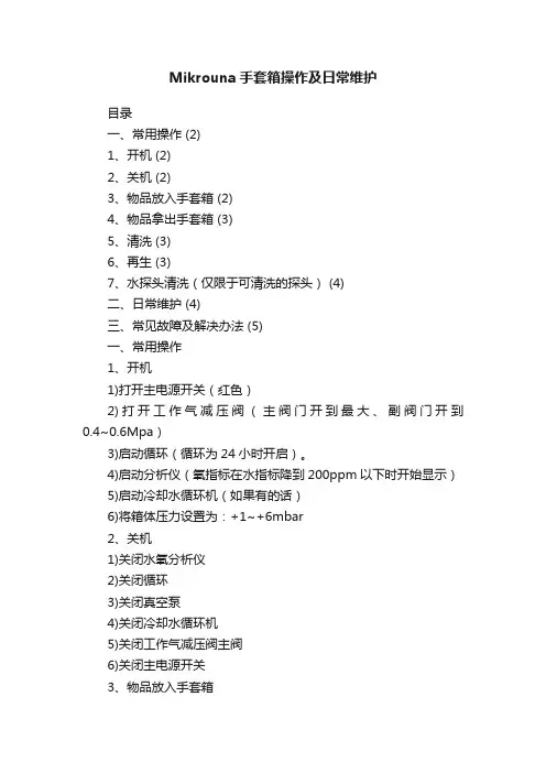 Mikrouna手套箱操作及日常维护