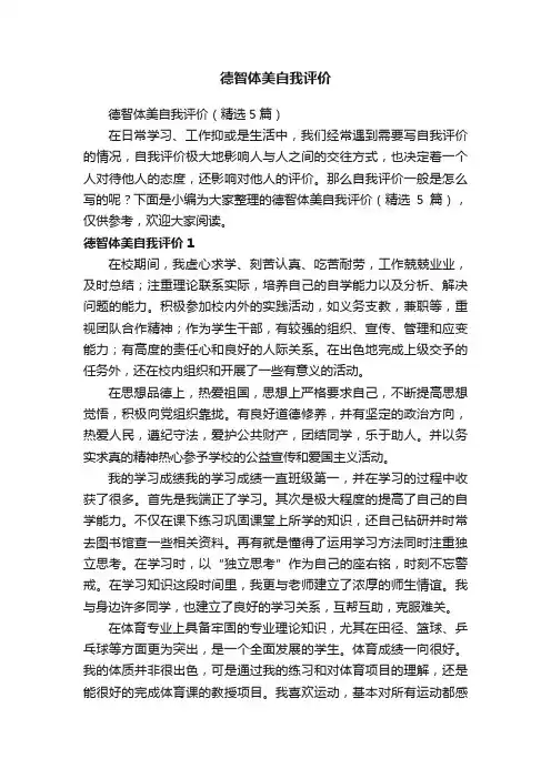 德智体美自我评价（精选5篇）