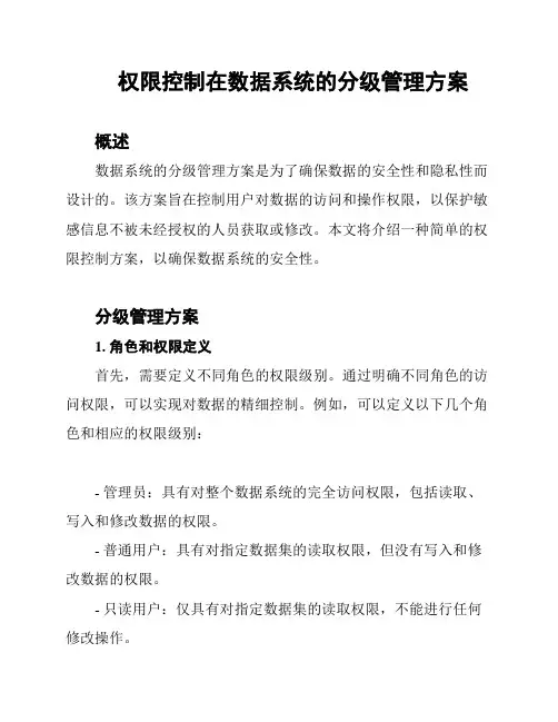 权限控制在数据系统的分级管理方案