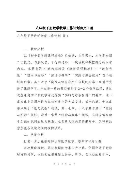 八年级下册数学教学工作计划范文5篇