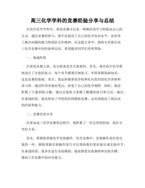 高三化学学科的竞赛经验分享与总结