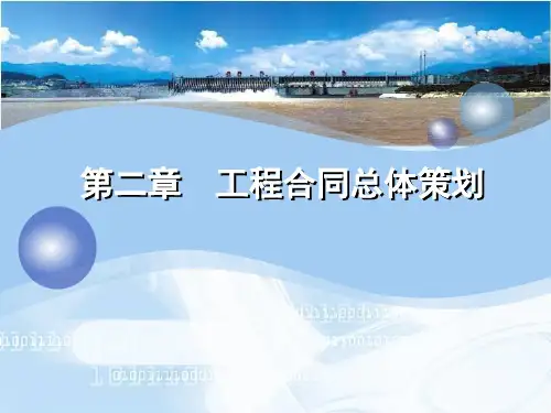 第二章工程合同总体策划