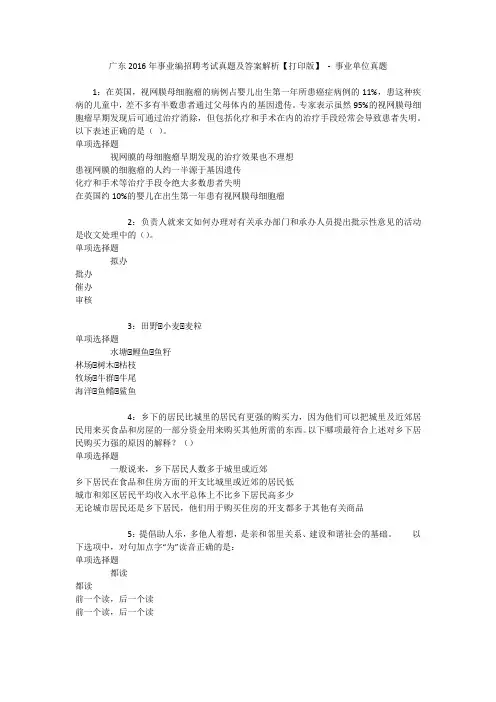 广东2016年事业编招聘考试真题及答案解析【打印版】 - 事业单位真题