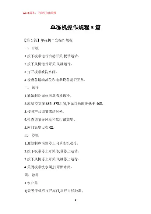 单冻机操作规程3篇