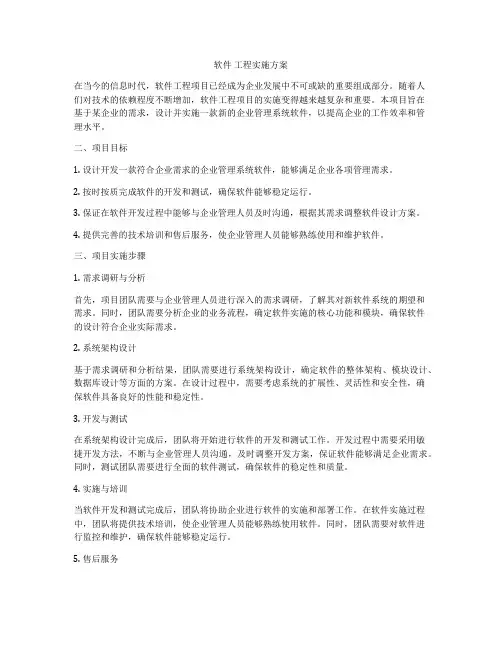 软件 工程实施方案
