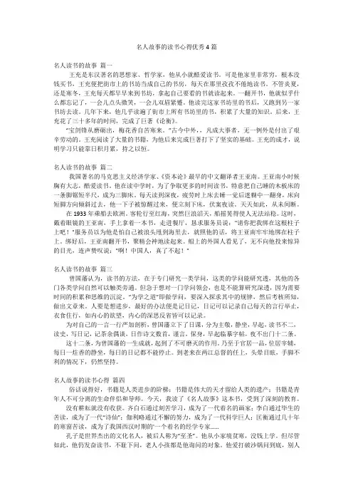 名人故事的读书心得优秀4篇