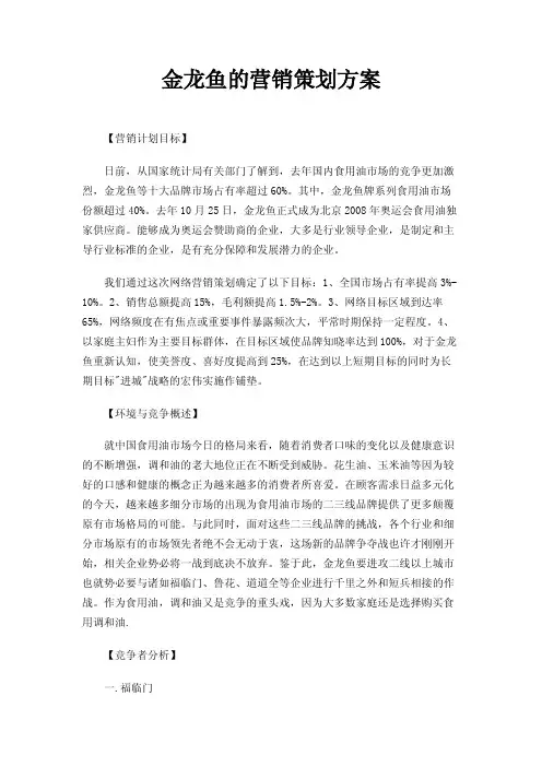 金龙鱼的营销策划方案
