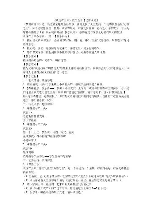 2023最新-《从现在开始》教学设计【优秀4篇】