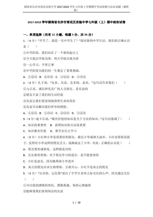 湖南省长沙市雨花实验中学2017-2018学年七年级上学期期中考试道德与法治试题(解析版)
