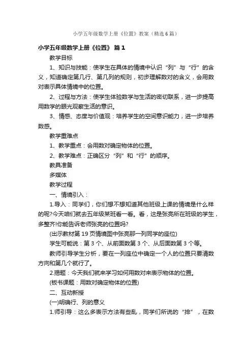 小学五年级数学上册《位置》教案（精选6篇）