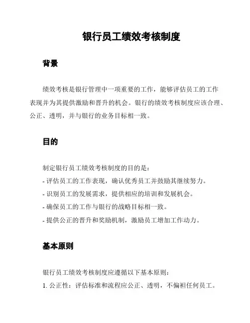 银行员工绩效考核制度