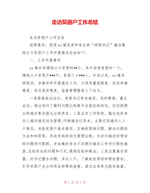 走访贫困户工作总结