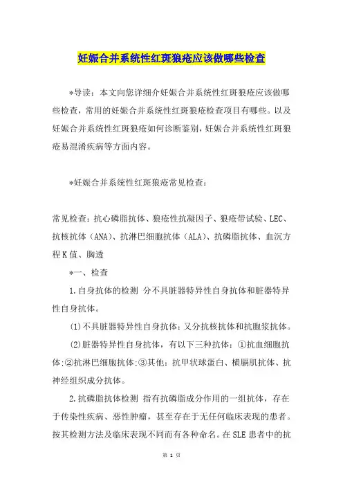 妊娠合并系统性红斑狼疮应该做哪些检查