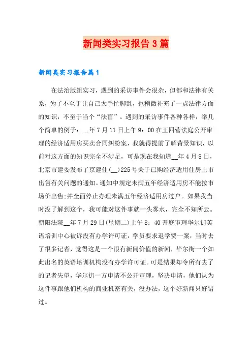 新闻类实习报告3篇