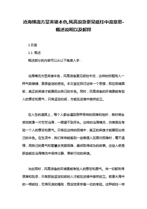 沧海横流方显英雄本色,风高浪急更见砥柱中流意思-概述说明以及解释