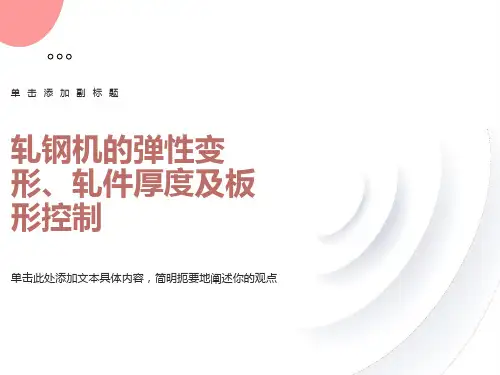 轧钢机的弹性变形、轧件厚度及板形控制