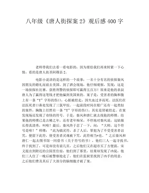 八年级《唐人街探案2》观后感400字