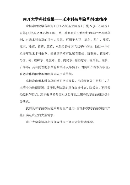 南开大学科技成果——禾本科杂草除草剂-拿捕净