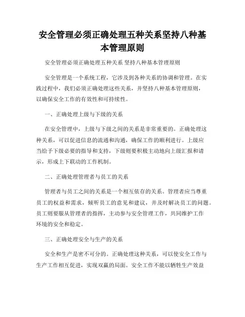 安全管理必须正确处理五种关系坚持八种基本管理原则