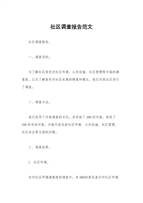 社区调查报告范文