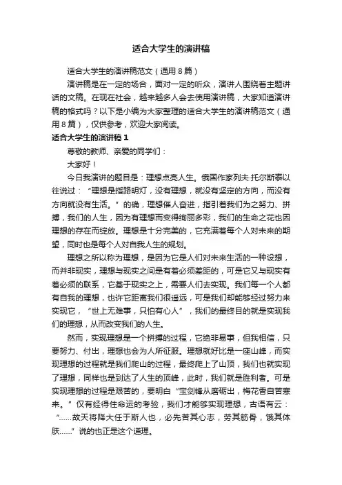 适合大学生的演讲稿范文（通用8篇）