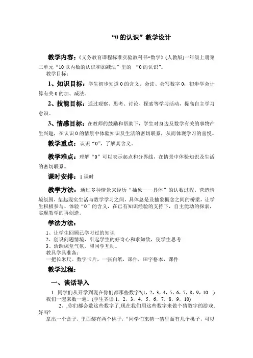 特殊教育《0的认识》教学设计