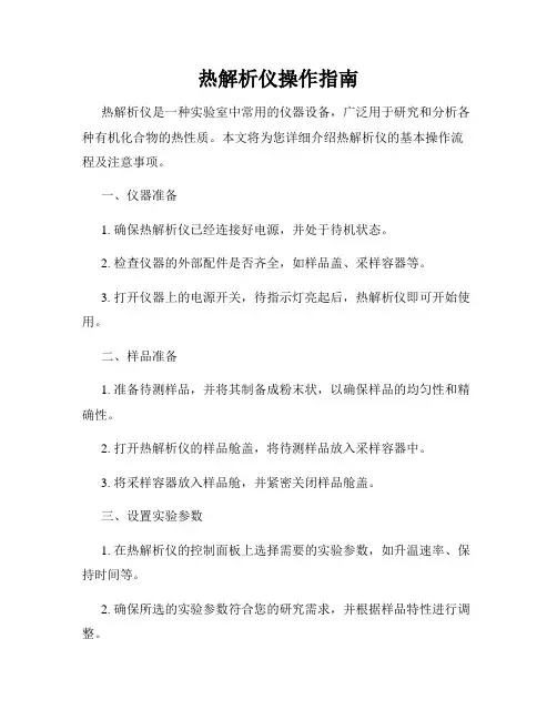 热解析仪操作指南