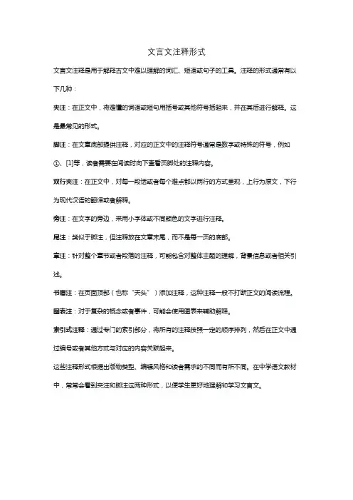 文言文注释形式