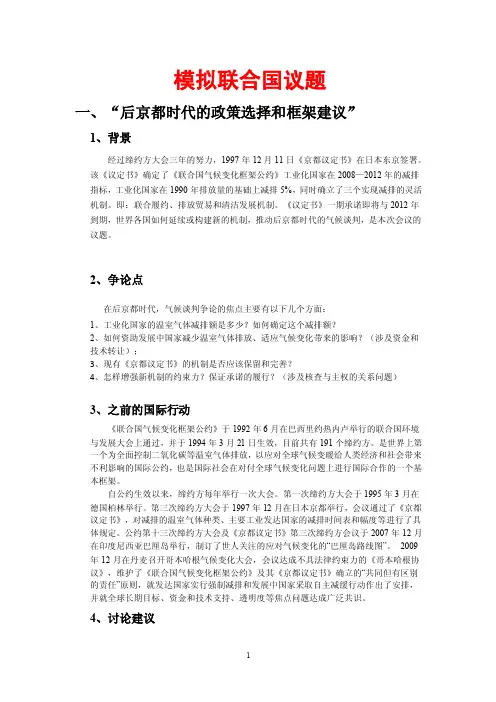 模拟联合国议题