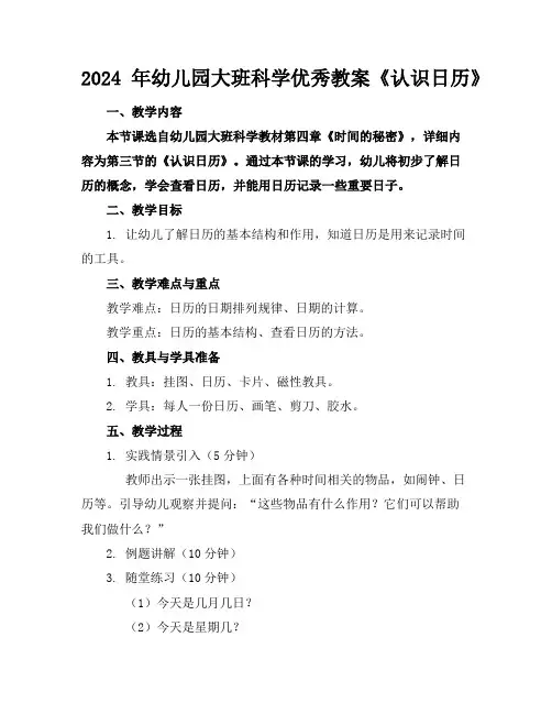 2024年幼儿园大班科学优秀教案《认识日历》