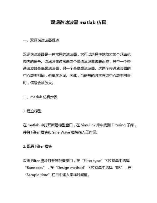 双调谐滤波器matlab仿真