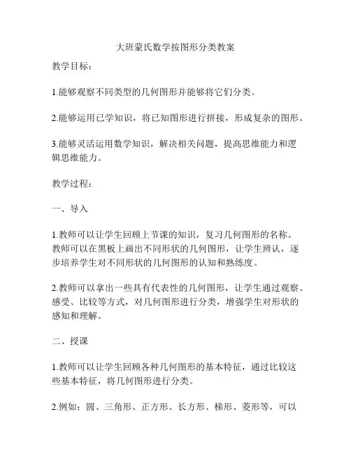 大班蒙氏数学按图形分类教案